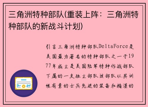 三角洲特种部队(重装上阵：三角洲特种部队的新战斗计划)