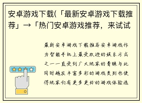 安卓游戏下载(「最新安卓游戏下载推荐」→「热门安卓游戏推荐，来试试」)
