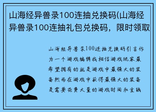 山海经异兽录100连抽兑换码(山海经异兽录100连抽礼包兑换码，限时领取！)