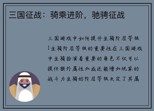 三国征战：骑乘进阶，驰骋征战